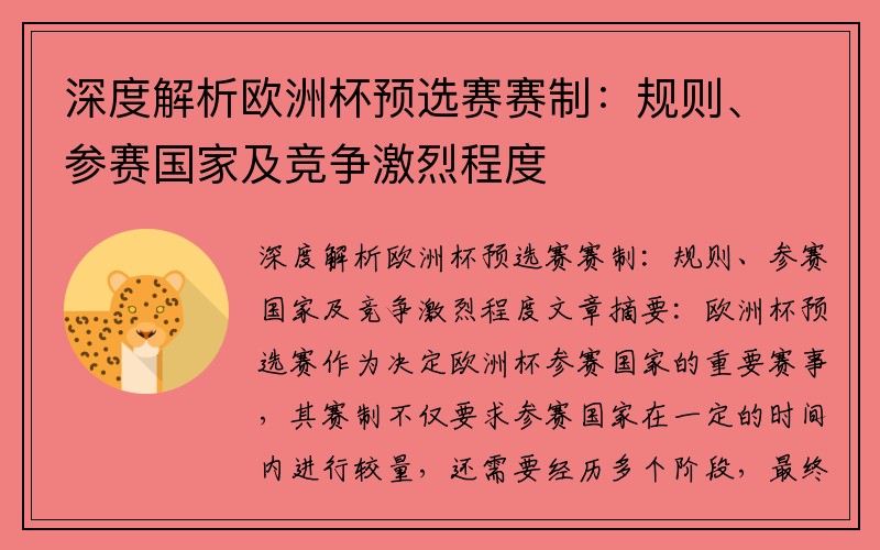 深度解析欧洲杯预选赛赛制：规则、参赛国家及竞争激烈程度