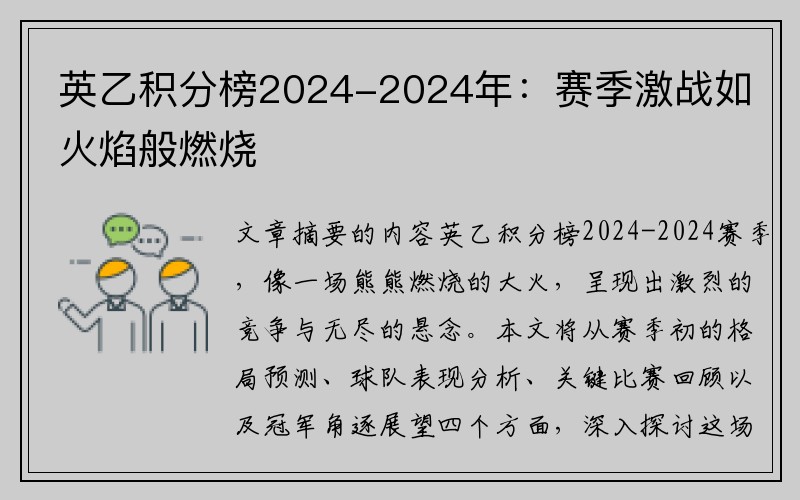 英乙积分榜2024-2024年：赛季激战如火焰般燃烧