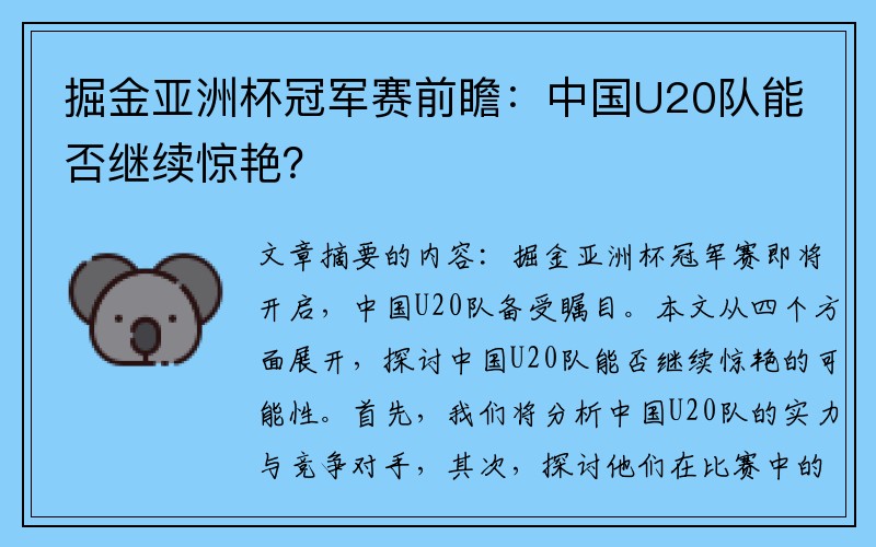 掘金亚洲杯冠军赛前瞻：中国U20队能否继续惊艳？