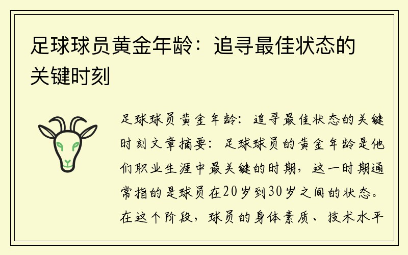 足球球员黄金年龄：追寻最佳状态的关键时刻