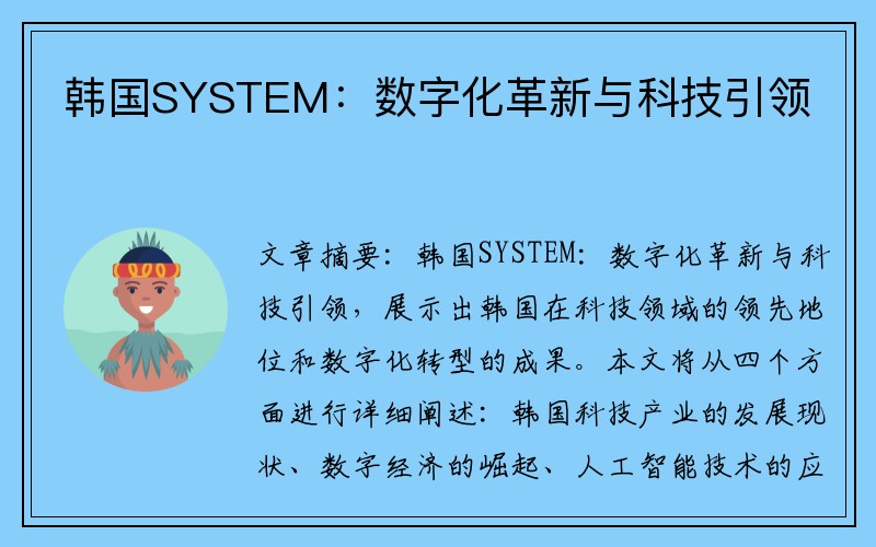 韩国SYSTEM：数字化革新与科技引领