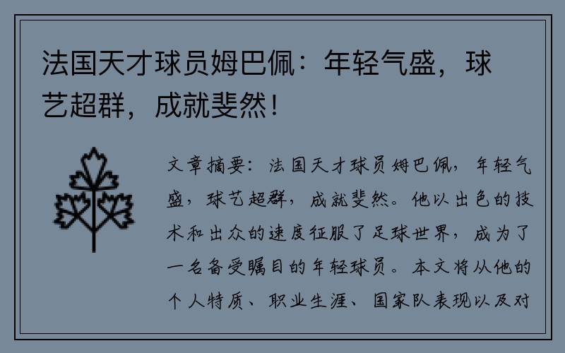 法国天才球员姆巴佩：年轻气盛，球艺超群，成就斐然！