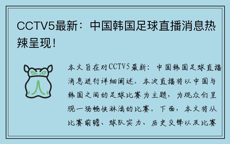 CCTV5最新：中国韩国足球直播消息热辣呈现！