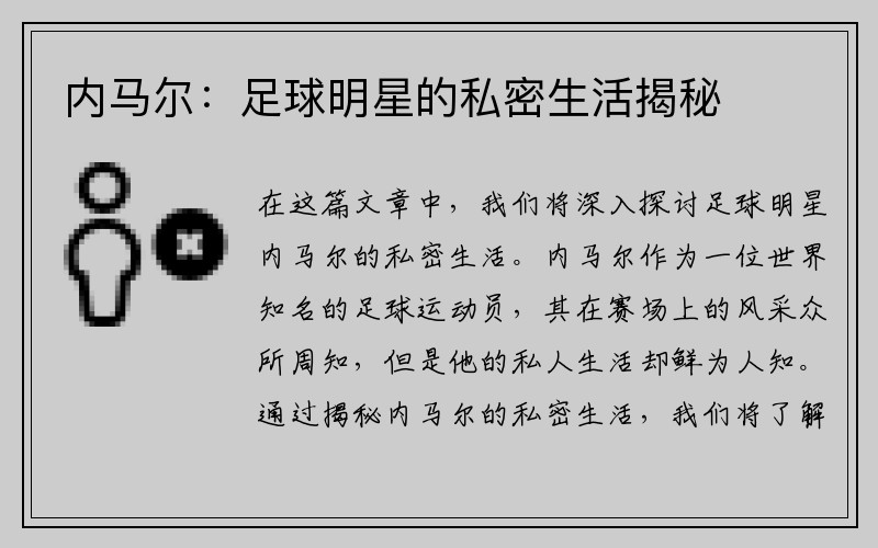 内马尔：足球明星的私密生活揭秘