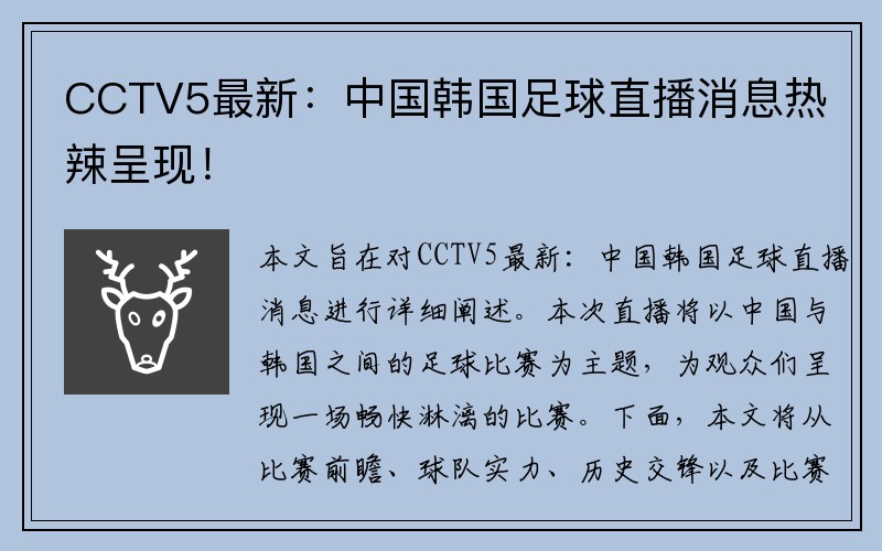 CCTV5最新：中国韩国足球直播消息热辣呈现！