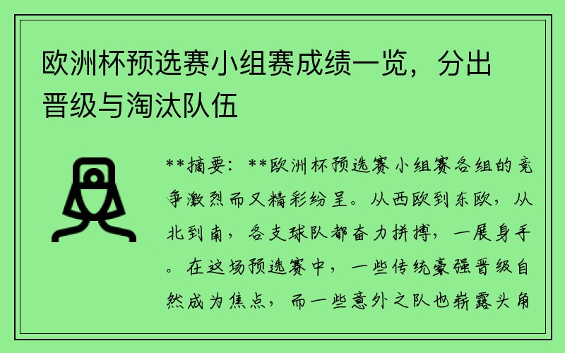 欧洲杯预选赛小组赛成绩一览，分出晋级与淘汰队伍