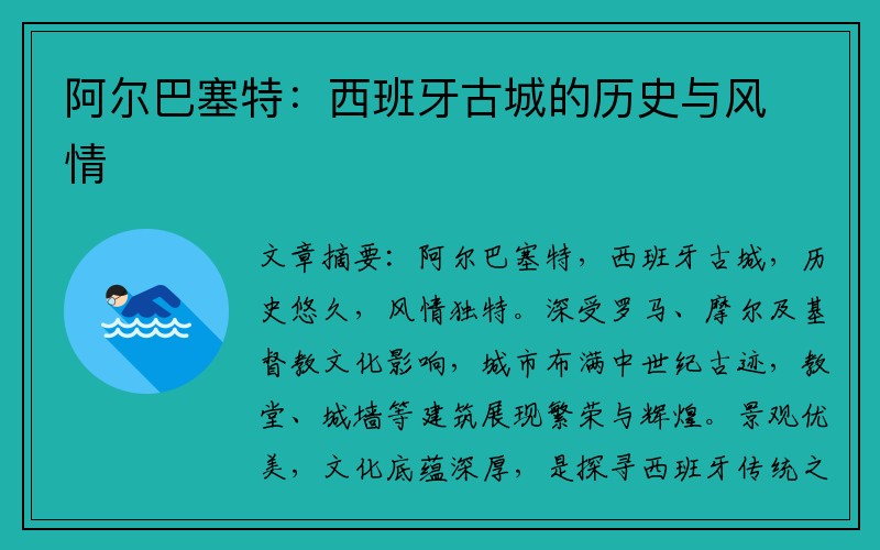 阿尔巴塞特：西班牙古城的历史与风情