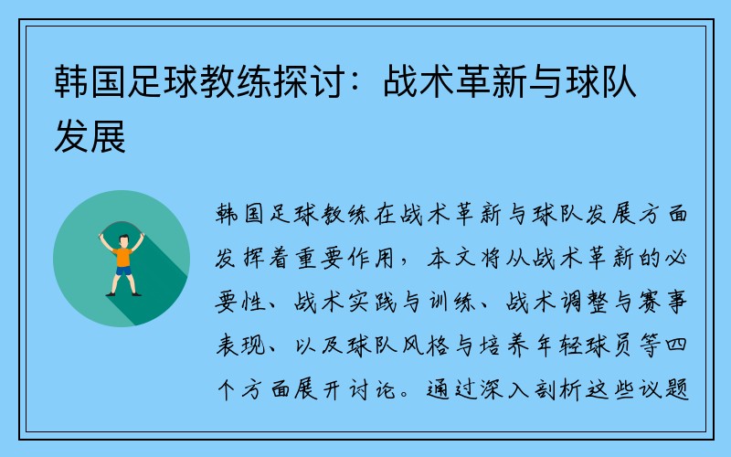 韩国足球教练探讨：战术革新与球队发展