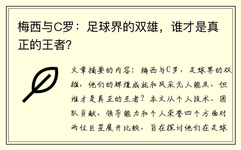 梅西与C罗：足球界的双雄，谁才是真正的王者？