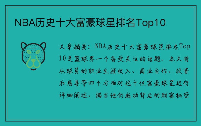 NBA历史十大富豪球星排名Top10