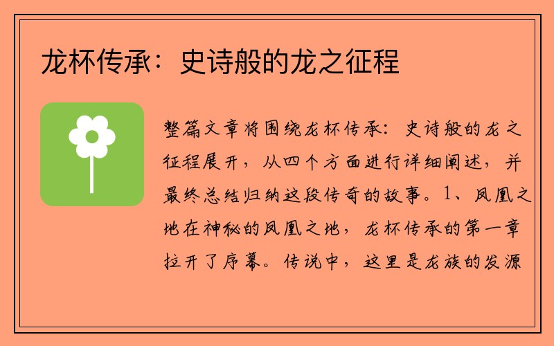 龙杯传承：史诗般的龙之征程