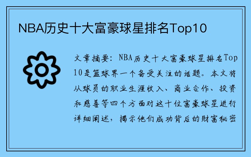 NBA历史十大富豪球星排名Top10