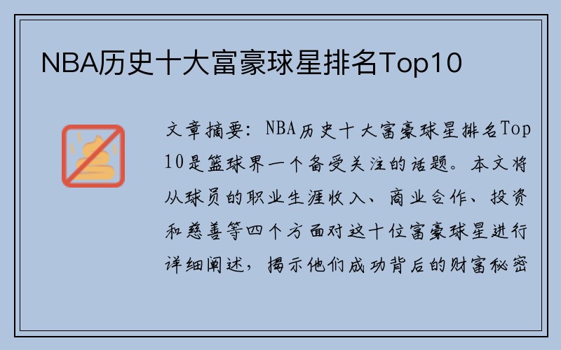 NBA历史十大富豪球星排名Top10