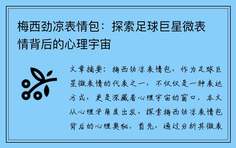 梅西劲凉表情包：探索足球巨星微表情背后的心理宇宙