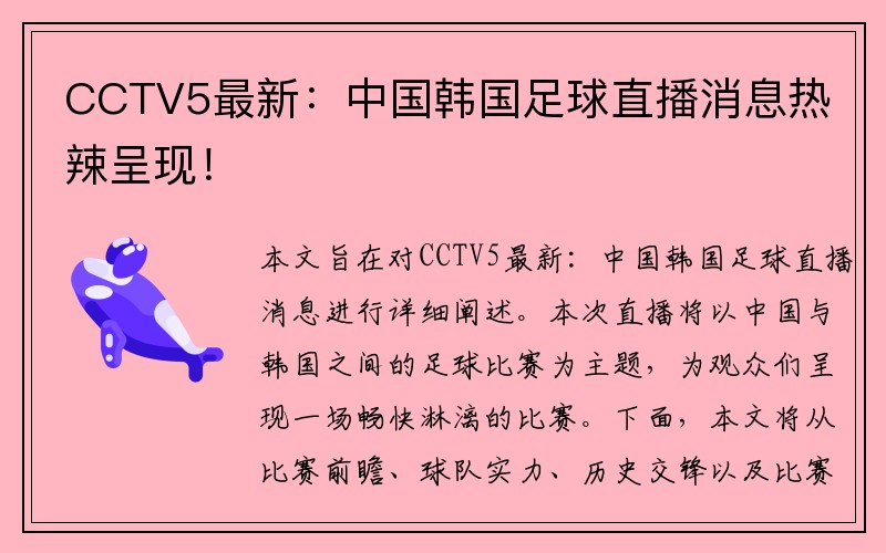 CCTV5最新：中国韩国足球直播消息热辣呈现！