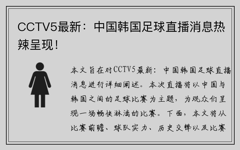 CCTV5最新：中国韩国足球直播消息热辣呈现！