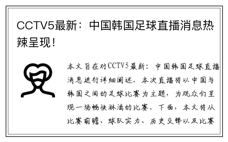 CCTV5最新：中国韩国足球直播消息热辣呈现！