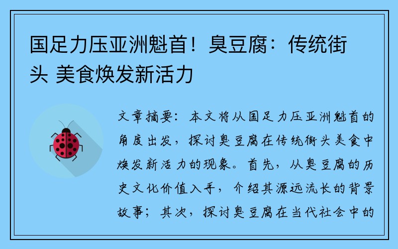 国足力压亚洲魁首！臭豆腐：传统街头 美食焕发新活力