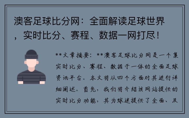 澳客足球比分网：全面解读足球世界，实时比分、赛程、数据一网打尽！