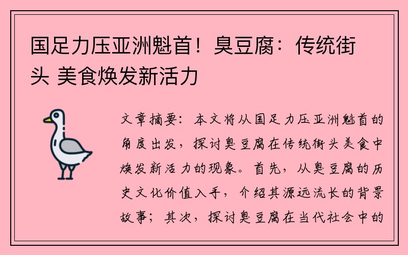 国足力压亚洲魁首！臭豆腐：传统街头 美食焕发新活力