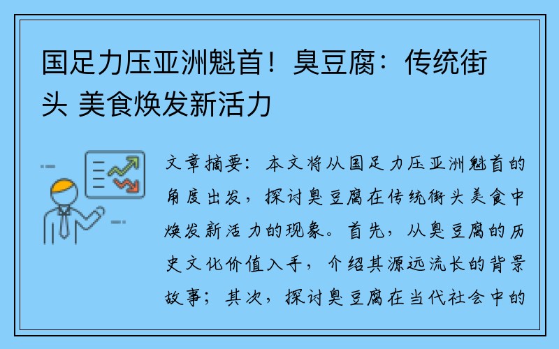 国足力压亚洲魁首！臭豆腐：传统街头 美食焕发新活力