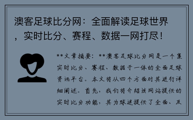 澳客足球比分网：全面解读足球世界，实时比分、赛程、数据一网打尽！