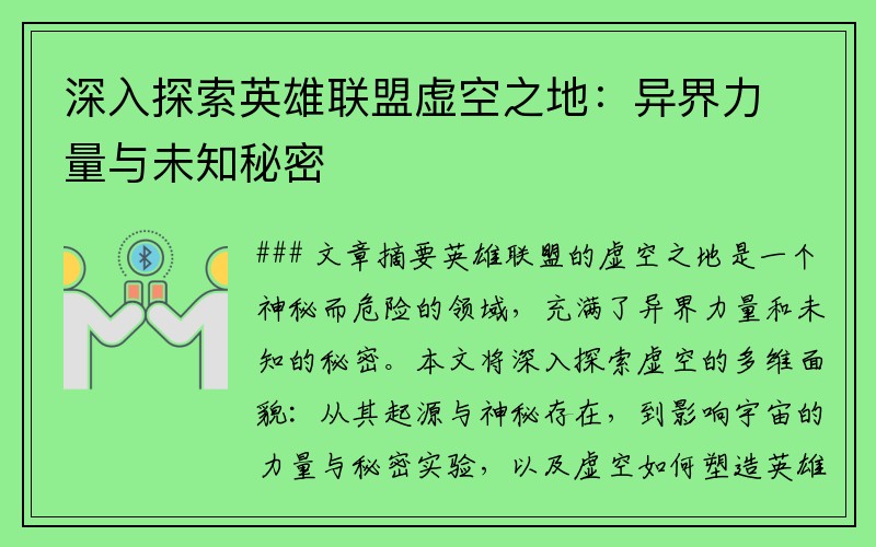 深入探索英雄联盟虚空之地：异界力量与未知秘密