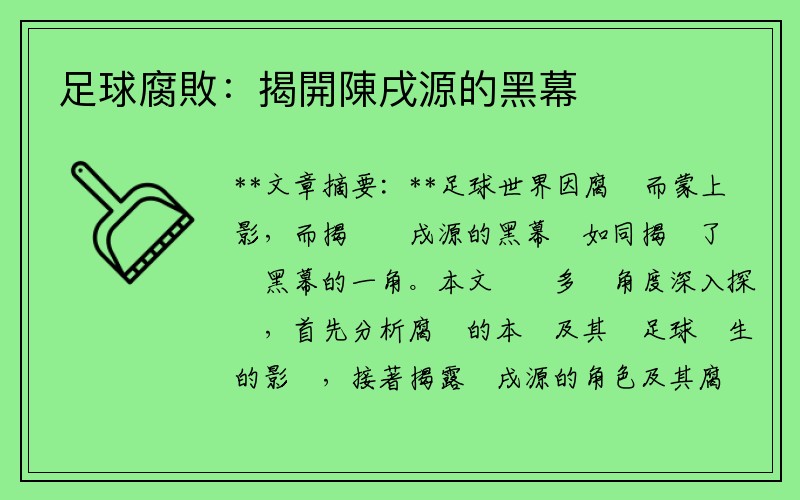 足球腐敗：揭開陳戌源的黑幕