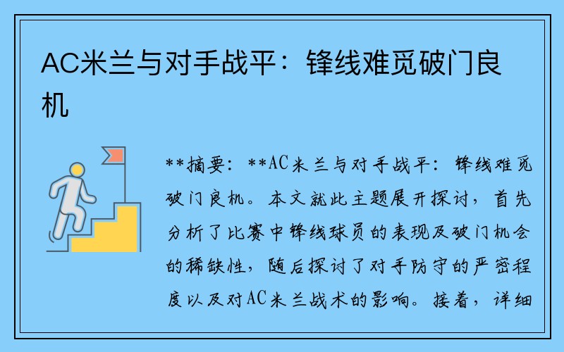 AC米兰与对手战平：锋线难觅破门良机