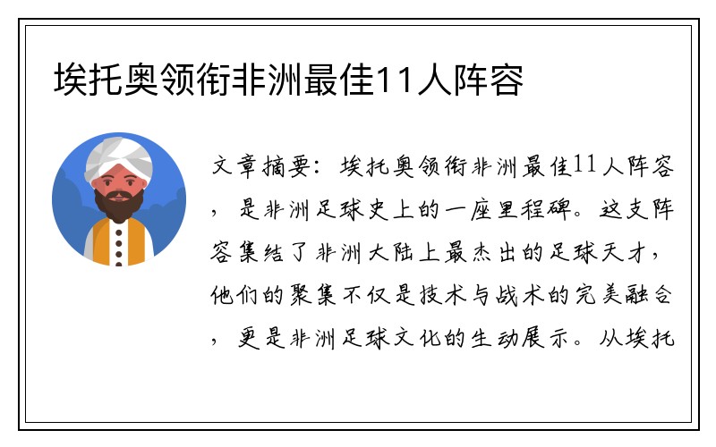 埃托奥领衔非洲最佳11人阵容