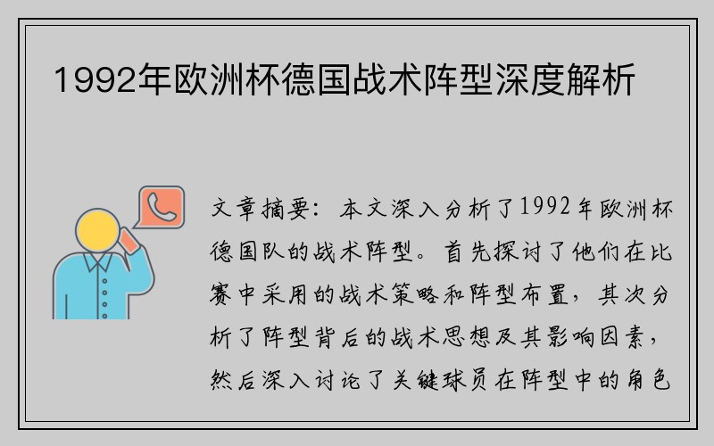 1992年欧洲杯德国战术阵型深度解析