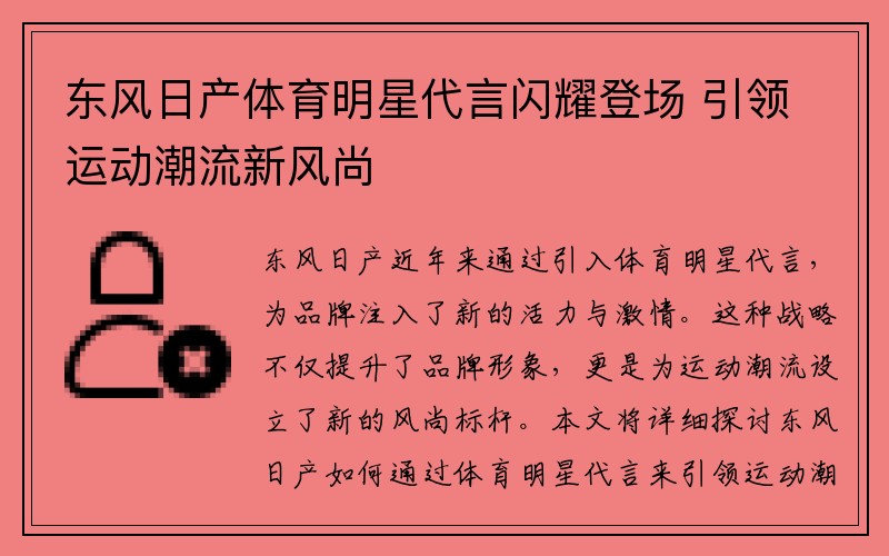 东风日产体育明星代言闪耀登场 引领运动潮流新风尚