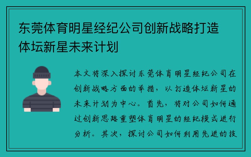 东莞体育明星经纪公司创新战略打造体坛新星未来计划