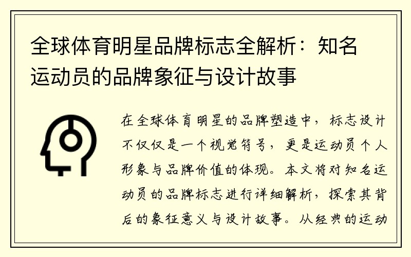 全球体育明星品牌标志全解析：知名运动员的品牌象征与设计故事