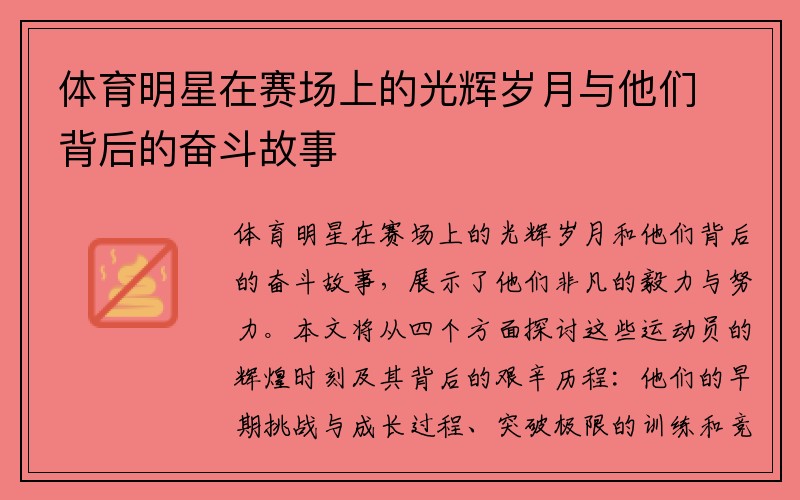 体育明星在赛场上的光辉岁月与他们背后的奋斗故事