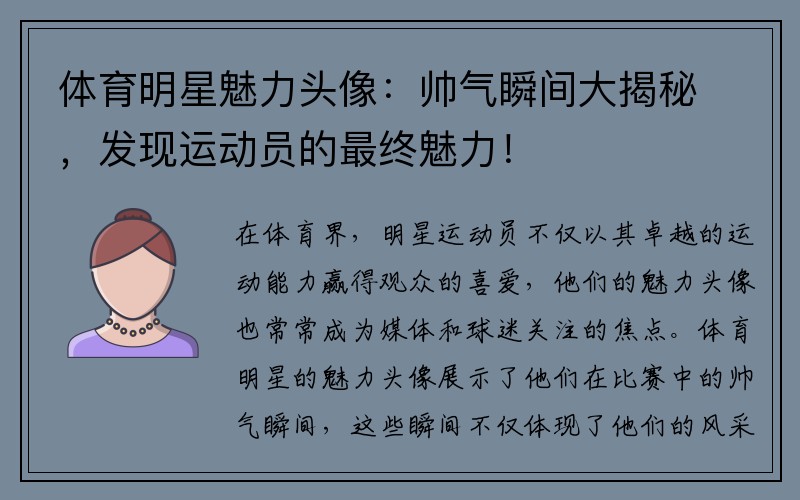 体育明星魅力头像：帅气瞬间大揭秘，发现运动员的最终魅力！