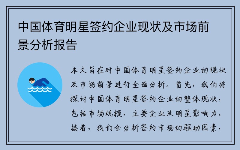 中国体育明星签约企业现状及市场前景分析报告