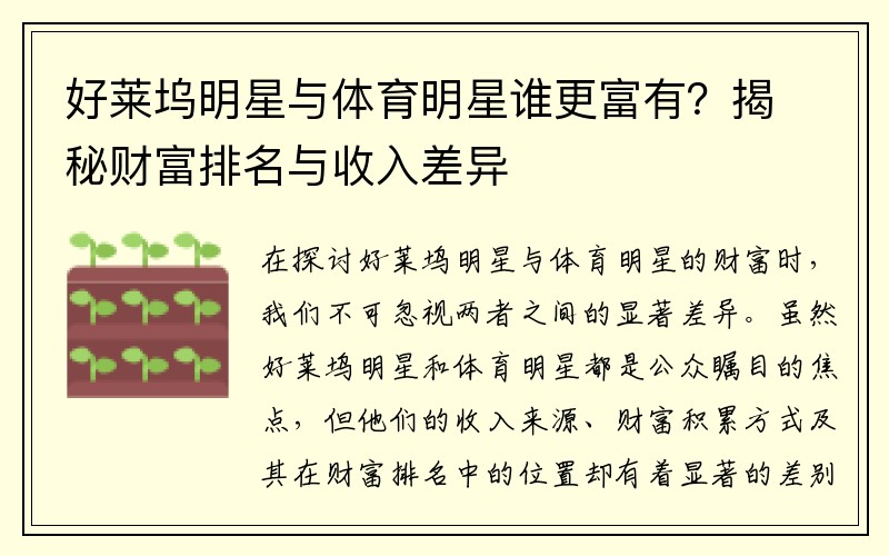 好莱坞明星与体育明星谁更富有？揭秘财富排名与收入差异