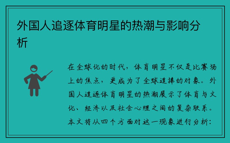 外国人追逐体育明星的热潮与影响分析