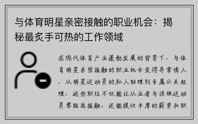 与体育明星亲密接触的职业机会：揭秘最炙手可热的工作领域