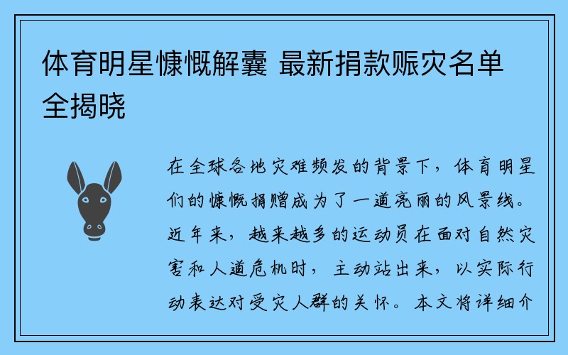 体育明星慷慨解囊 最新捐款赈灾名单全揭晓