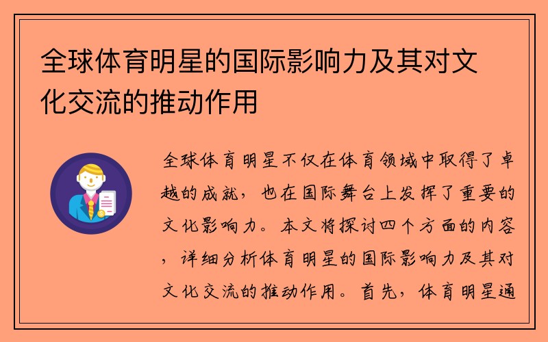 全球体育明星的国际影响力及其对文化交流的推动作用