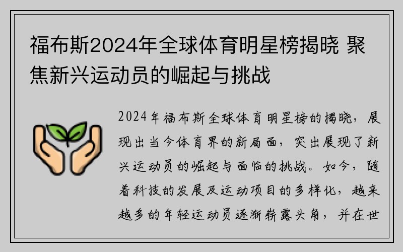 福布斯2024年全球体育明星榜揭晓 聚焦新兴运动员的崛起与挑战