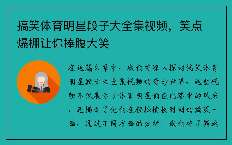 搞笑体育明星段子大全集视频，笑点爆棚让你捧腹大笑