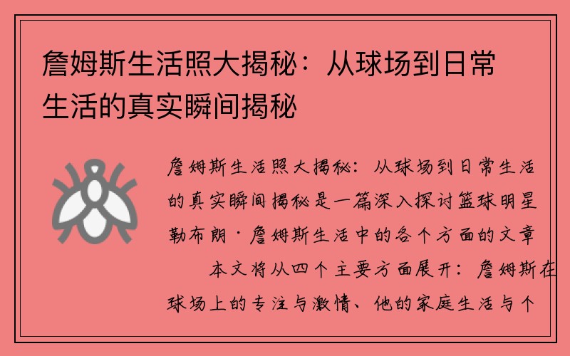 詹姆斯生活照大揭秘：从球场到日常生活的真实瞬间揭秘