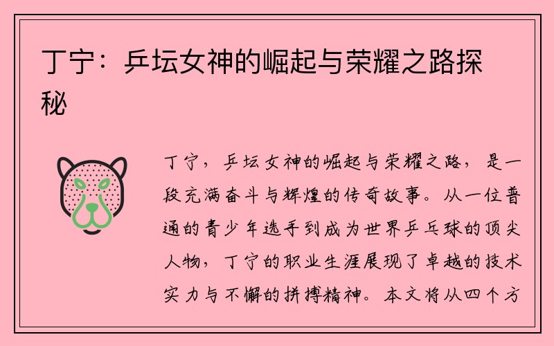 丁宁：乒坛女神的崛起与荣耀之路探秘