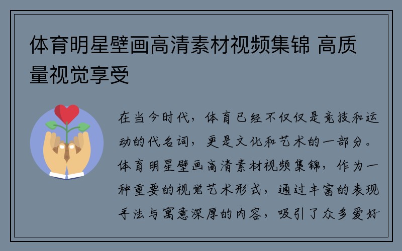 体育明星壁画高清素材视频集锦 高质量视觉享受