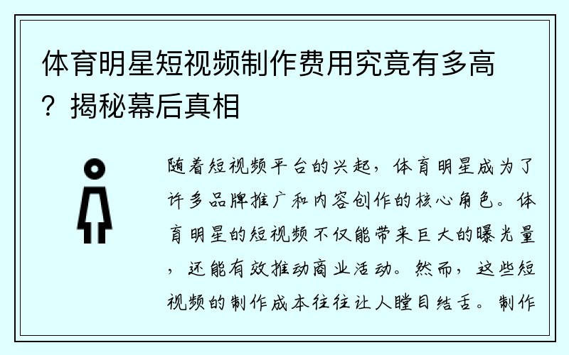 体育明星短视频制作费用究竟有多高？揭秘幕后真相