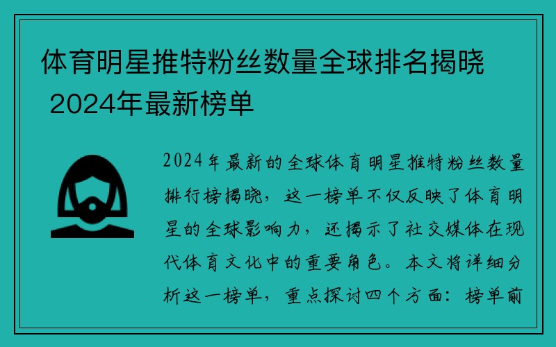 体育明星推特粉丝数量全球排名揭晓 2024年最新榜单