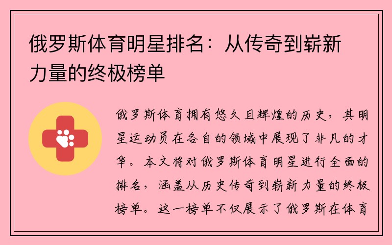 俄罗斯体育明星排名：从传奇到崭新力量的终极榜单